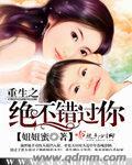 重生绝不错过你