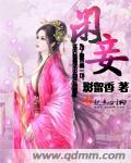 闲妾战缘在线阅读