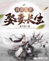 我在乱世娶妻长生 番茄