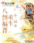 重生八福晋免费阅读全文