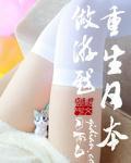 重生日本做游戏的叫什么名字