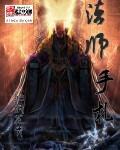 法师的手势