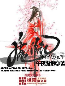 魔源纪女主有几个