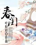 春闺倦读图