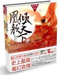 凰凤倾天下