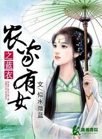 农家有女txt