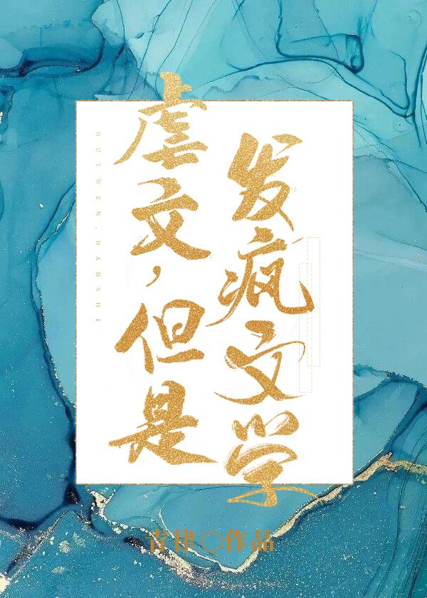 但是发疯文学(青律)