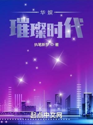 华娱璀璨时代TXT笔趣阁