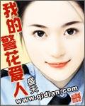 盛天我的警花爱人