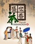 盛世茶香在线阅读