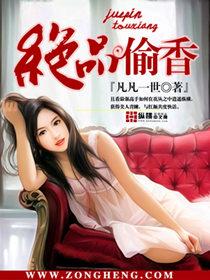 绝品偷香宋玉续集