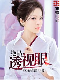 绝品透视眼改编