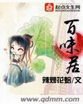 百味居餐饮怎么样