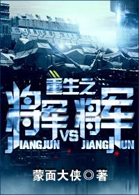 重生之将军vs将军by