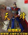 天烽传奇游戏
