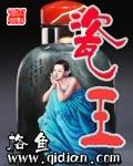 瓷王瓷母有收藏价值吗