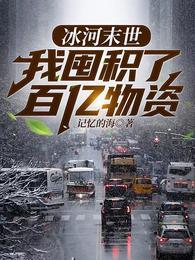 我囤积了百亿物资张奕方雨晴 第602章