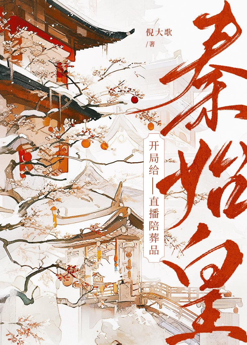 开局给秦始皇直播陪葬品晋江