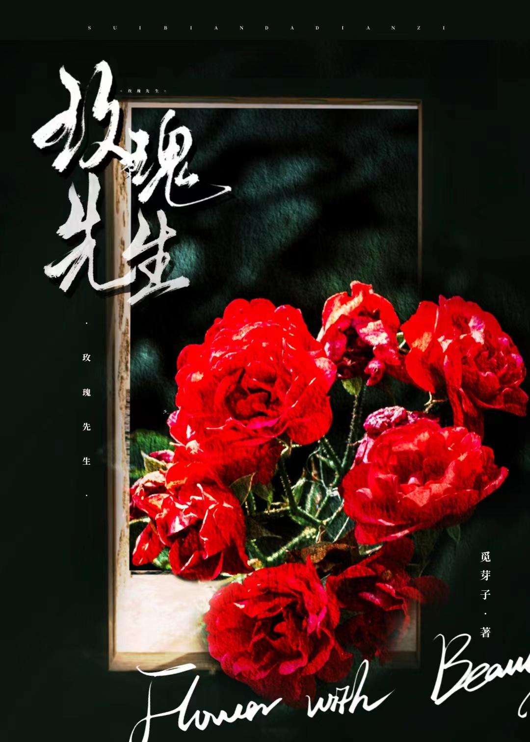 玫瑰先生佟闻漓笔趣阁