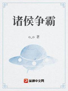 诸侯争霸什么时候