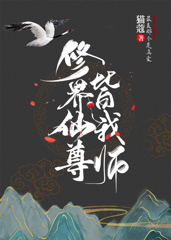 修界仙尊皆我师弟