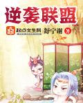 708090逆袭联盟电影