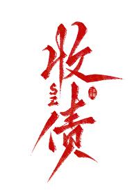 关于我飞升后还要回来收债这件事 三水小草 免费