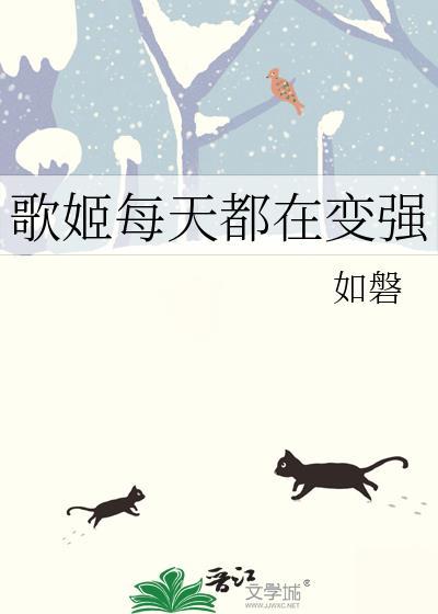 歌姬每天都变强笔趣阁免费阅读