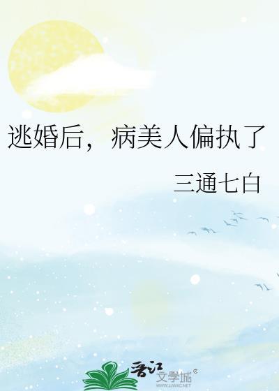 病美人偏执了by