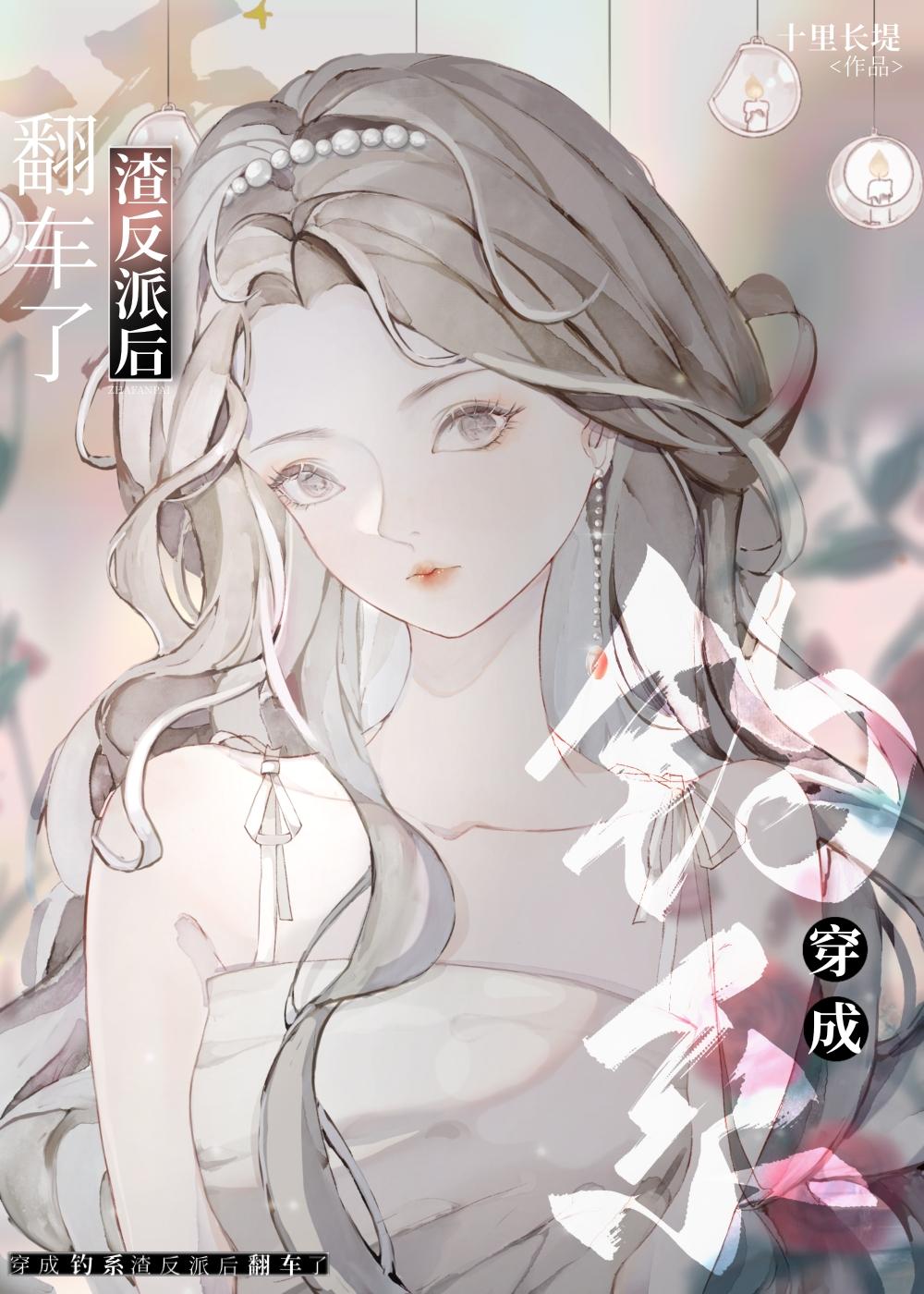 穿成前任渣反派后翻车了作者十里长堤被
