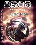 星际间谍的定义