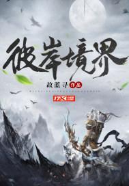 彼岸境界百度百科