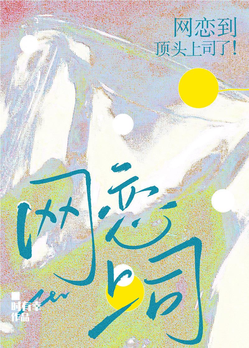 网恋到顶头上司了!by时有幸