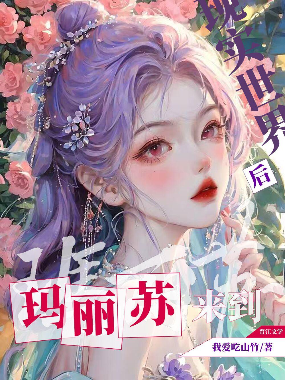 玛丽苏来到现实世界后114