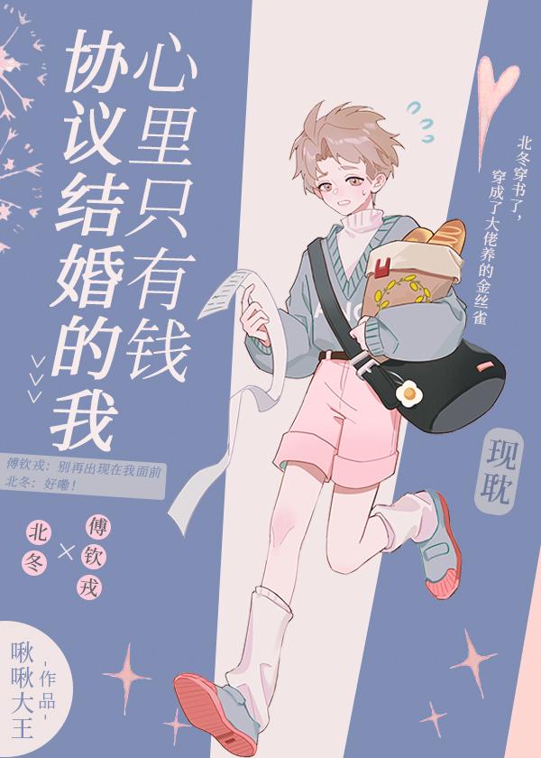 协议结婚的我心里只有钱 啾啾大王 笔趣阁