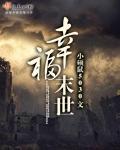幸福末世刘洋免费阅读