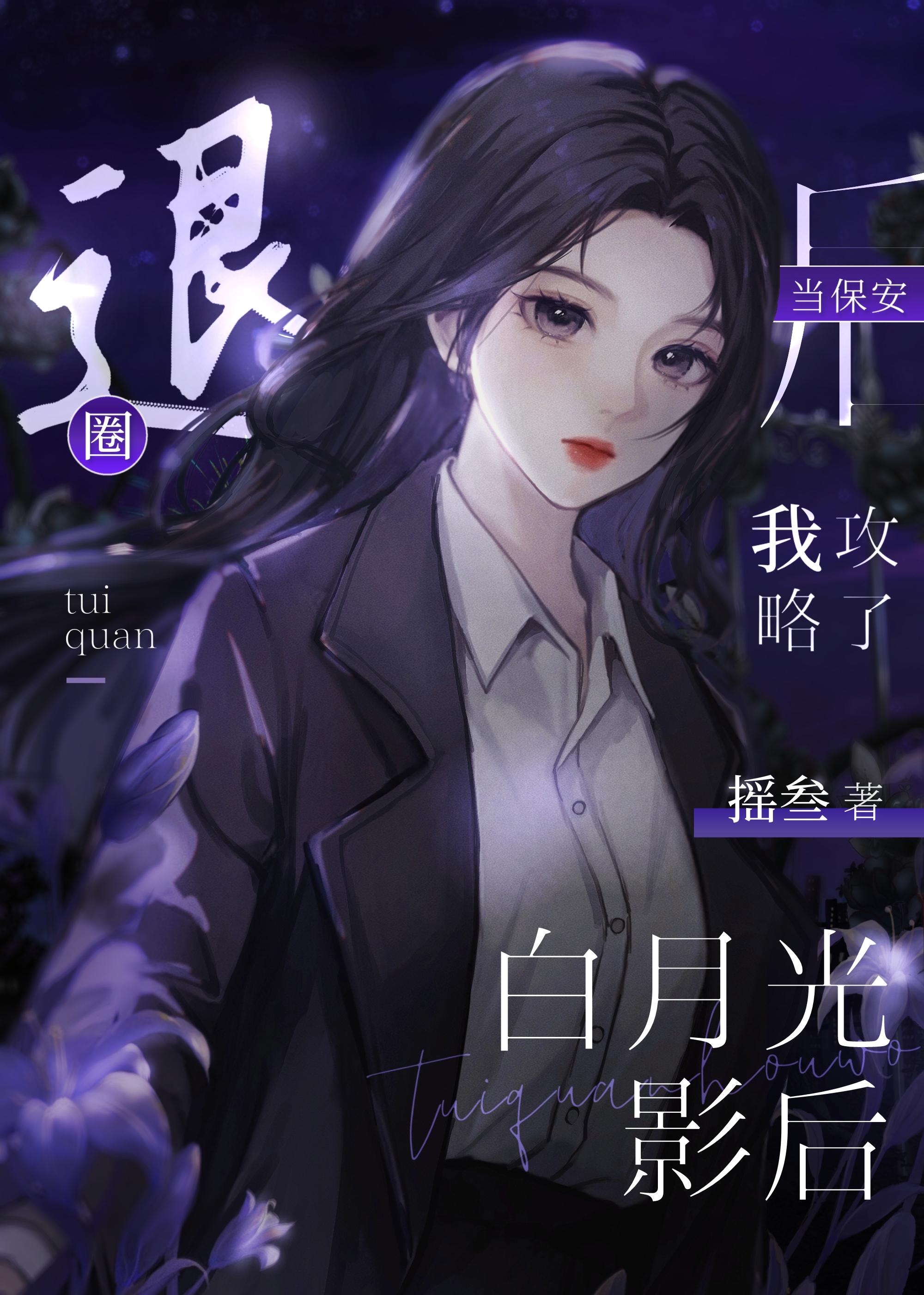 退圈当保安后攻略了白月光影后txt