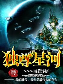 独尊星河有几个女主