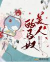 美人与马奴可
