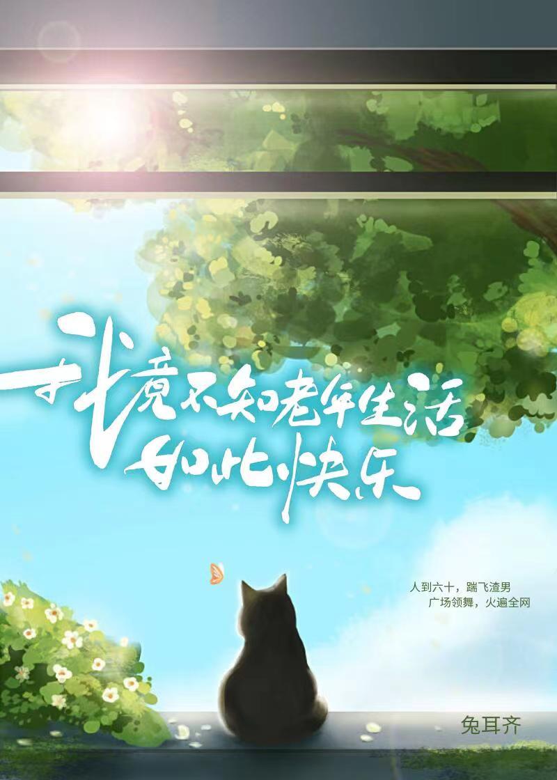 不知不觉我也老了