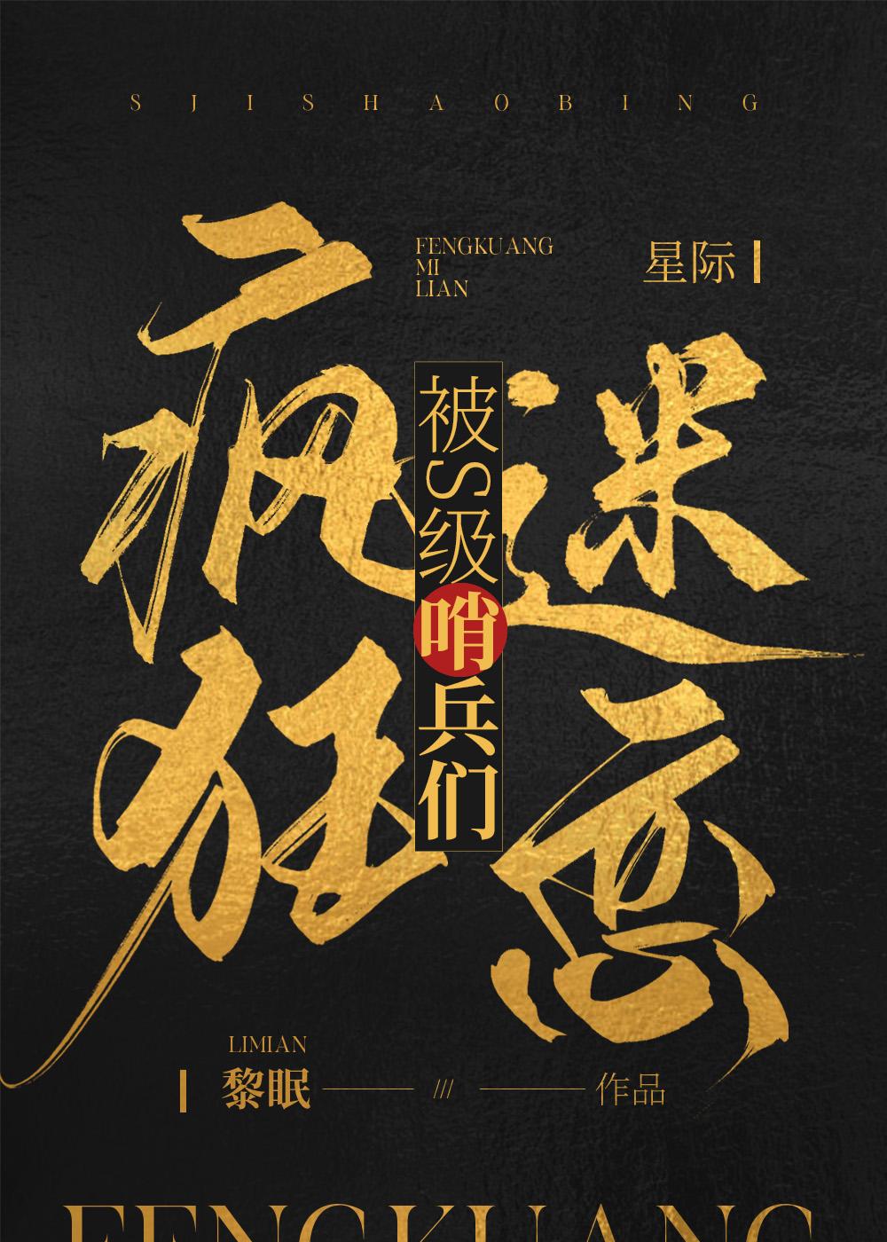 被s级哨兵们疯狂迷恋漫画