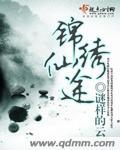 锦绣仙途缘缘分的缘