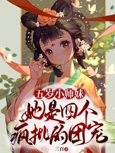 五岁小师妹她是四个疯批的团宠百度