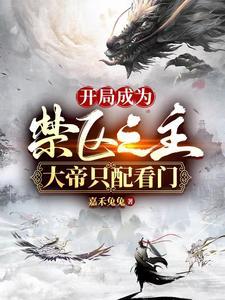 大帝只配看门作者 嘉禾兔兔
