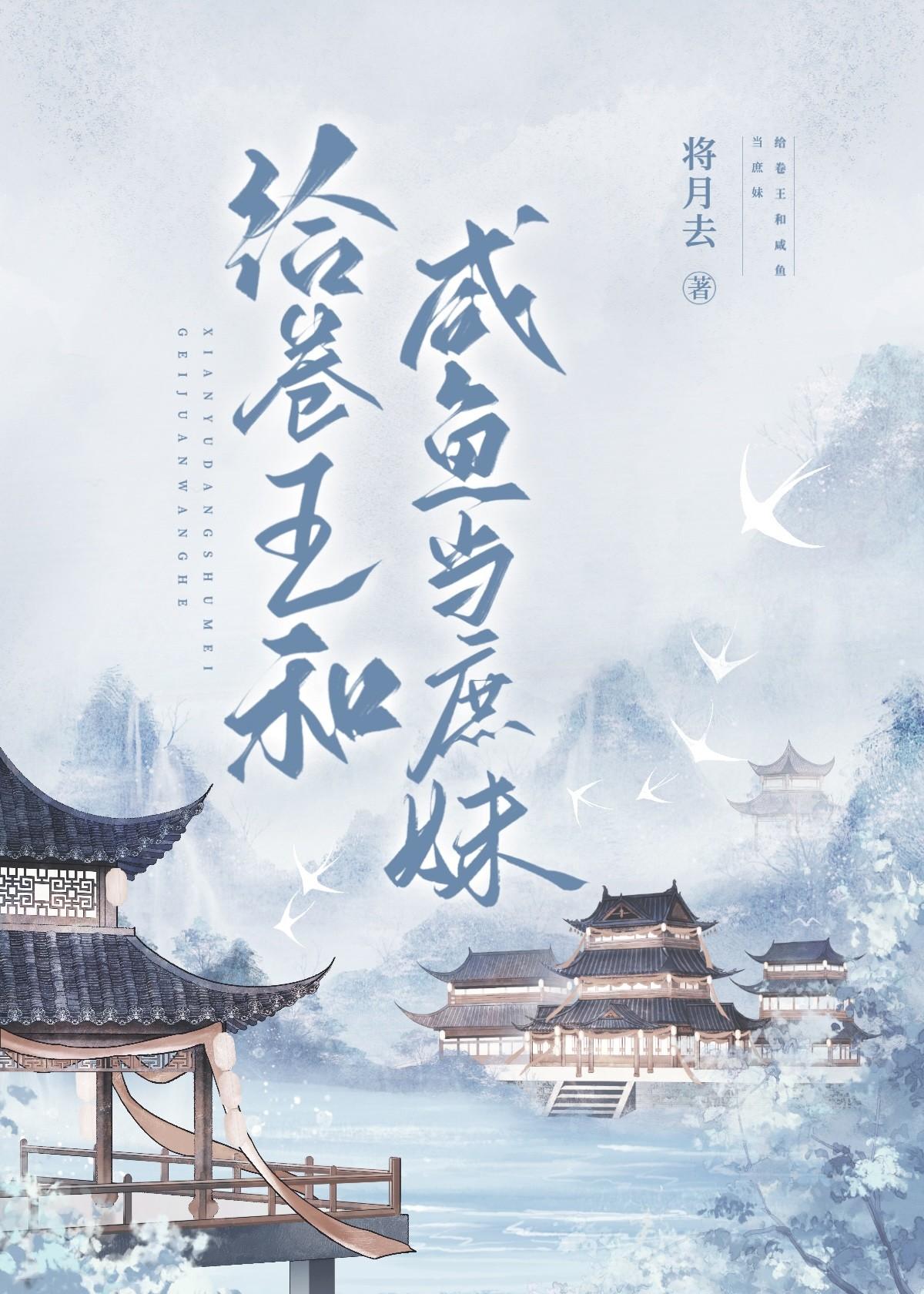 给卷王和咸鱼当庶妹别名