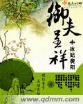 什么是御夫之术