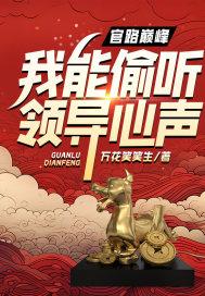 官路巅峰我能偷听领导心声 秦宇