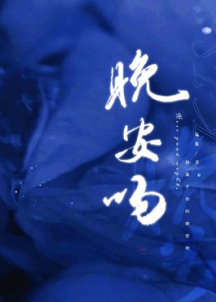 今日不宜晚安by陆愿正文完结