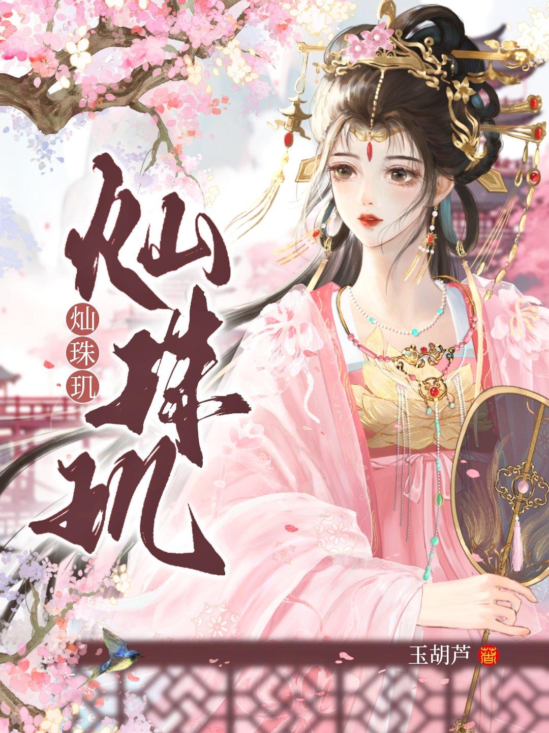 灿珠玑晋江文学城