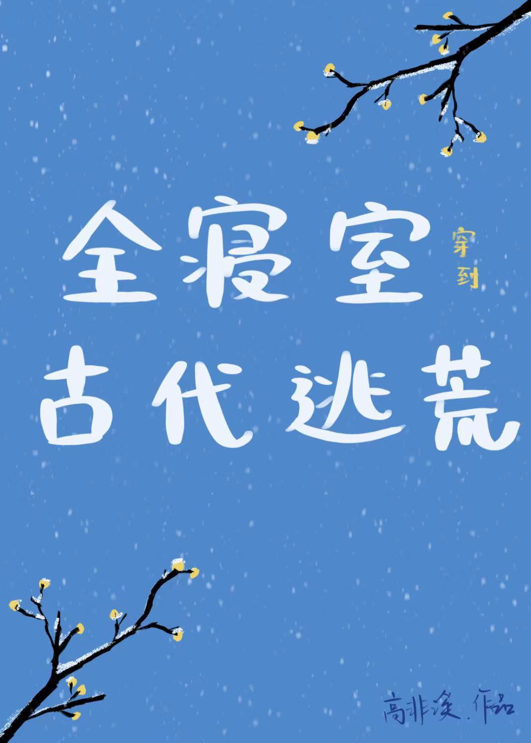 全寝室穿到古代逃荒好看吗